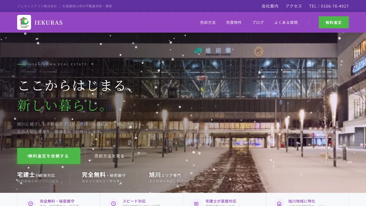 ジェネシスクラス株式会社（IEKURAS） のウェブサイト