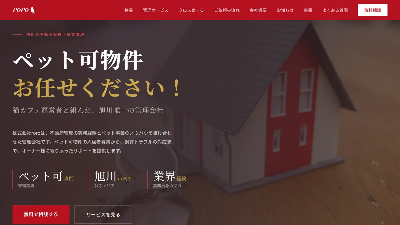 株式会社roro のウェブサイト